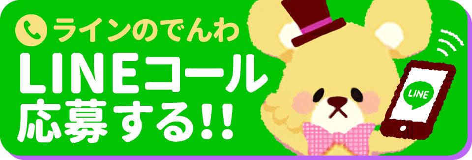 LINEコールで応募はこちら