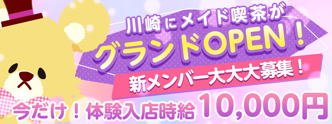 オープニングスタッフ募集中!!体験入店実施中時給1,200円~